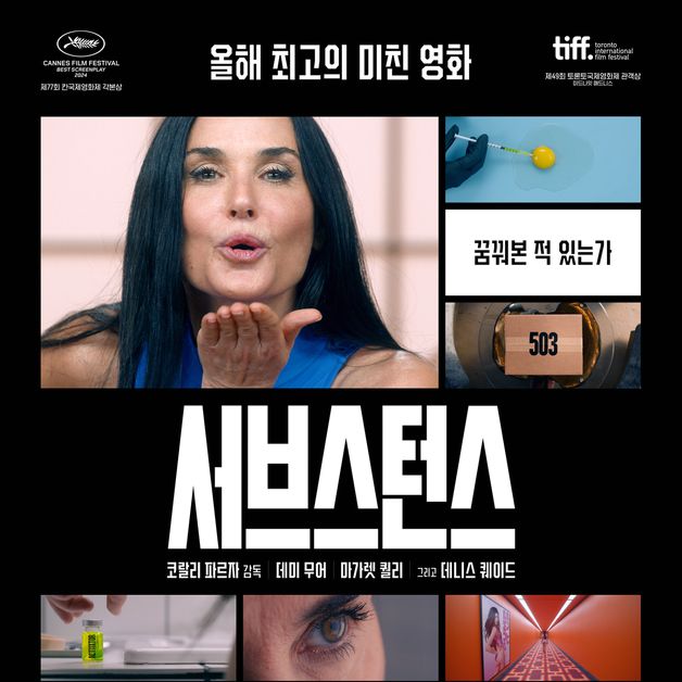 청불 보디 호러 '서브스턴스', 15만 돌파…내년 초 20만 돌파 예상