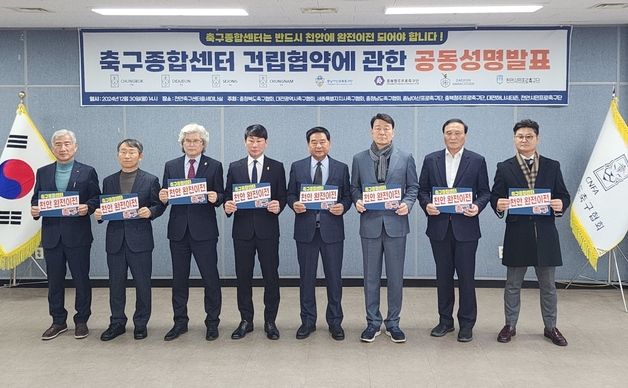 "축구종합센터 축소 안돼" 충청권 축구협회·프로구단 대표 성명