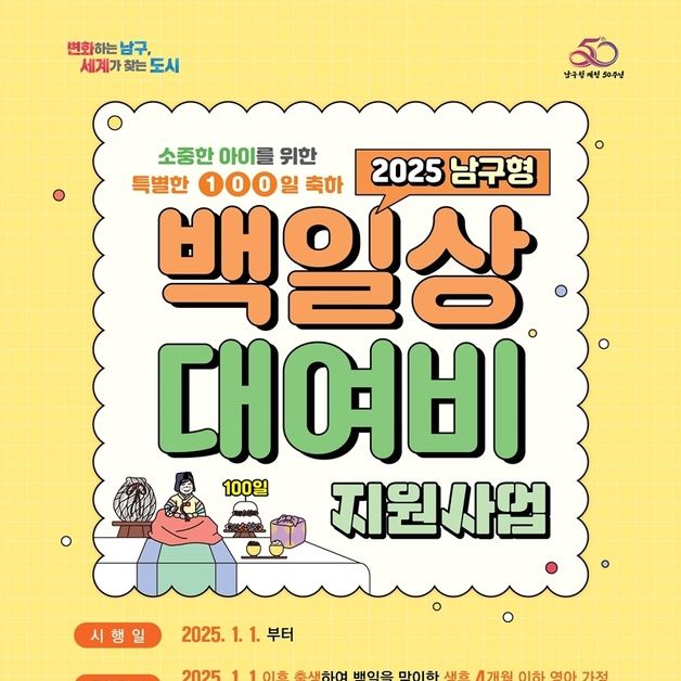 부산 남구, 새해부터 백일상 대여비 최대 7만 원 지원