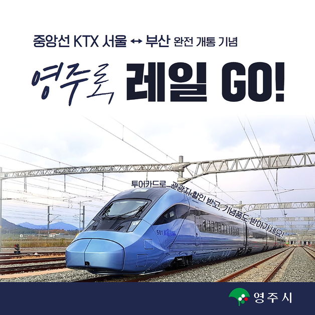 '중앙선 KTX 서울~부산' 개통 기념…'영주로, 레일 GO' 스탬프투어