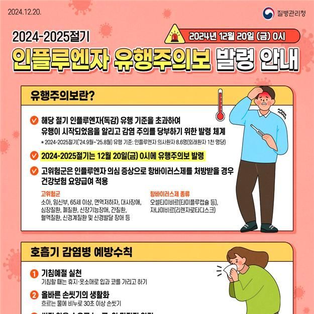 강릉시 "인플루엔자 유행, 예방수칙 준수하세요"