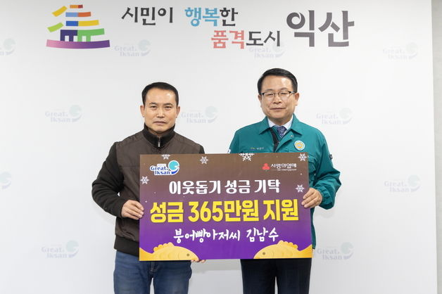 '13년째 매년 365만원 기부'…익산 지역사회 데우는 붕어빵 아저씨