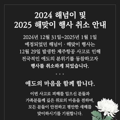 진도군 해넘이·해맞이 행사 취소…전국적 애도 분위기 동참