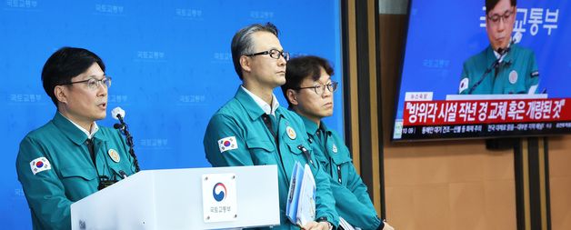 국토부 "무안공항 방위각 시설 교체 또는 개량된 것"