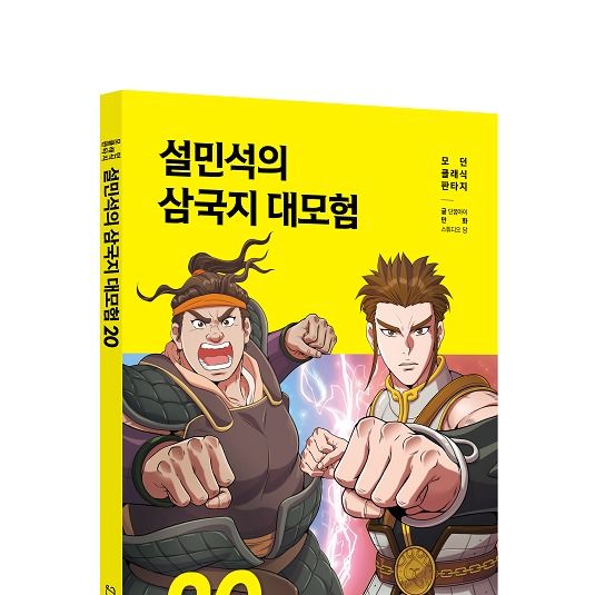 대만도 주목한 베스트셀러 '설민석의 삼국지 대모험' 20권 출간