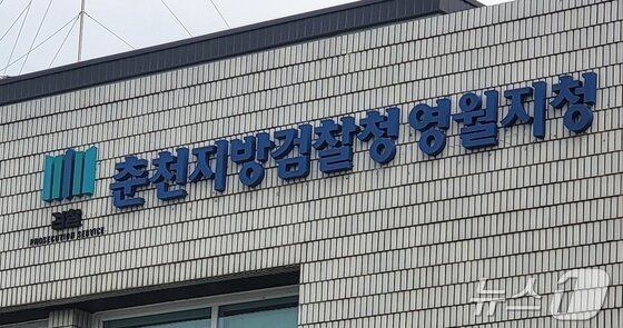 본문 이미지 - 춘천지검 영월지청. &#40;뉴스1 DB&#41;