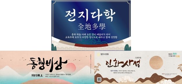 충북 자치단체장 신년화두 살펴보니…'화합, 소통, 비상'