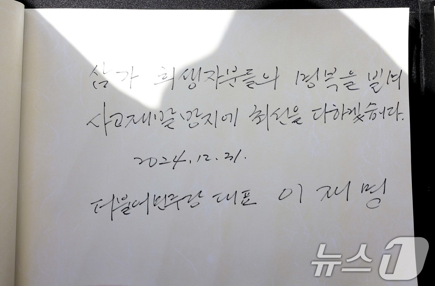 (서울=뉴스1) 이광호 기자 = 이재명 더불어민주당 대표가 31일 서울 여의도 국회에 마련된 제주항공 여객기사고 국회분향소에서 헌화한 후 남긴 방명록. '삼가 희생자분들의 명복을 …