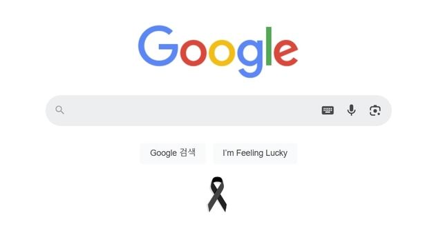 구글 검색창에 '검은리본'…무안 여객기 참사 추모 동참