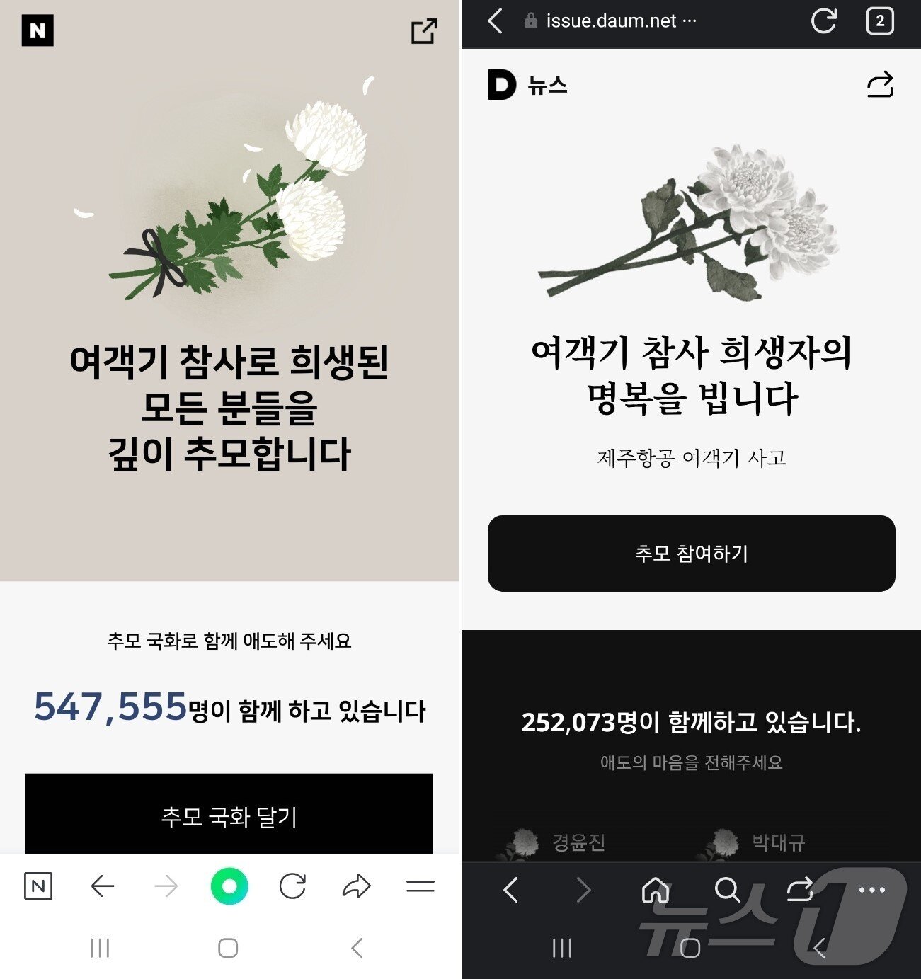 네이버·카카오는 포털 사이트 모바일 앱 등에 온라인 추모 공간을 마련했다.&#40;네이버·다음 앱 갈무리&#41;