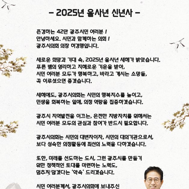 [신년사] 허경행 광주시의회 의장 “성숙한 의정활동 위해 최선”