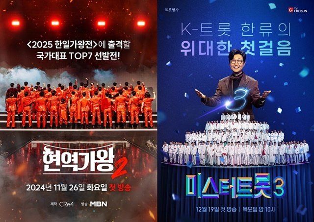 &#39;현역가왕2&#39;,  &#39;미스터트롯3&#39; 포스터 / 크레아 스튜디오, TV조선 제공