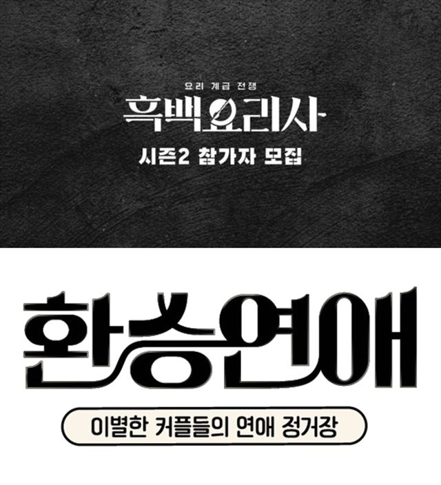 본문 이미지 - '흑백요리사'(위),  '환승연애' / 넷플릭스, 티빙 제공