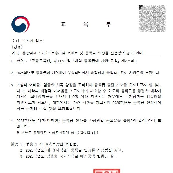 이주호, 각 대학에 "2025학년도 등록금 동결 간곡 요청" 서한