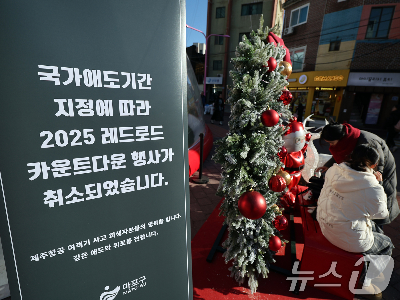 (서울=뉴스1) 황기선 기자 = 2024년 마지막 날과 국가 애도 기간인 31일 오후 서울 마포구 홍대 레드로드에 '2025년 레드로드 카운트다운 행사' 취소 안내문이 설치돼 있다 …