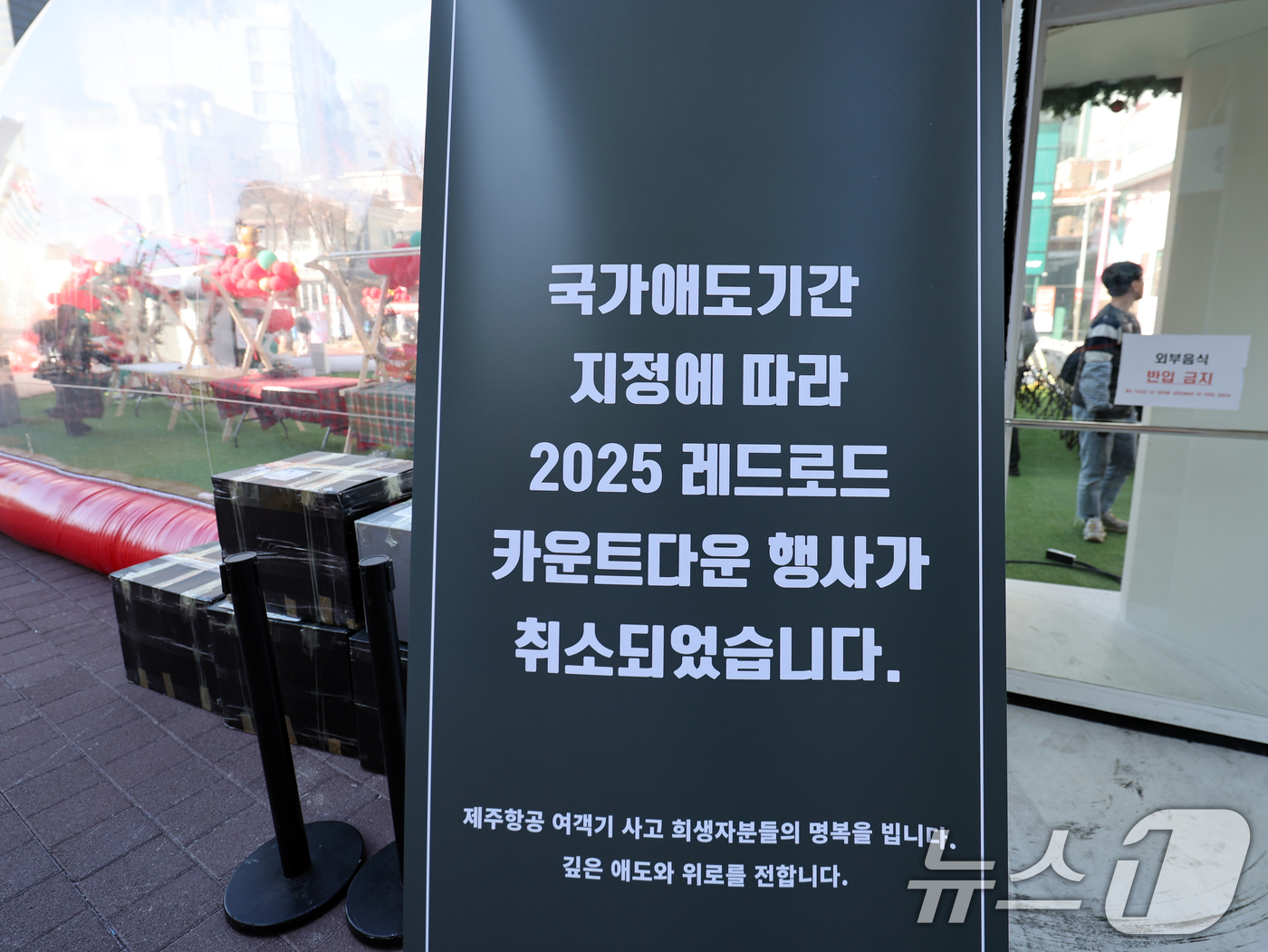 (서울=뉴스1) 황기선 기자 = 2024년 마지막 날과 국가 애도 기간인 31일 오후 서울 마포구 홍대 레드로드에 '2025년 레드로드 카운트다운 행사' 취소 안내문이 설치돼 있다 …