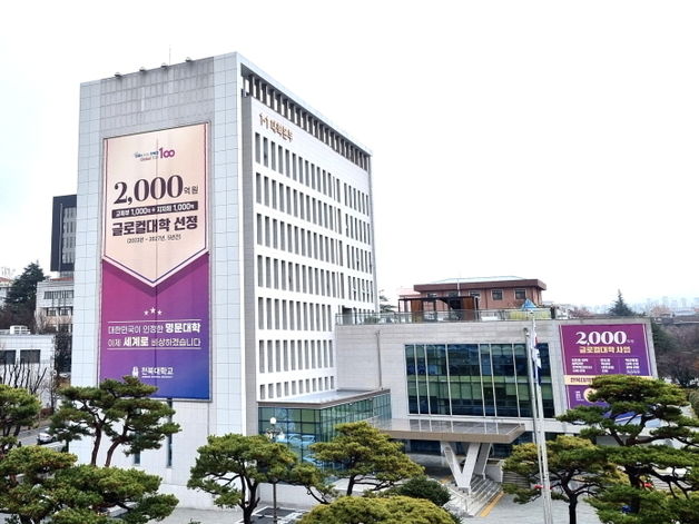 전북대학교 2025학년도 정시모집 시작…총 1299명 선발