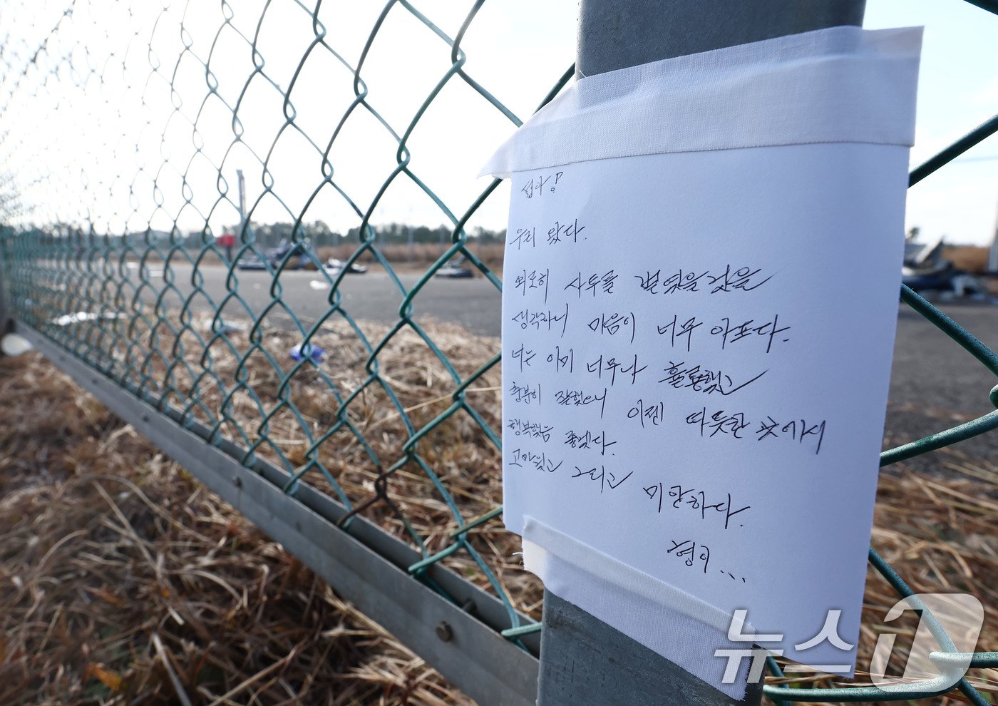 31일 전남 무안국제공항 제주항공 여객기 참사 현장에 고인이 된 제주항공 기장의 형이 쓴 편지가 놓여 있다. 2024.12.31/뉴스1 ⓒ News1 김민지 기자