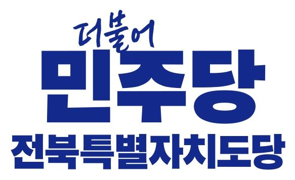 민주당 전북도당 “비상계엄 즉각 철회하고 국민·국회 앞에 사죄해야”