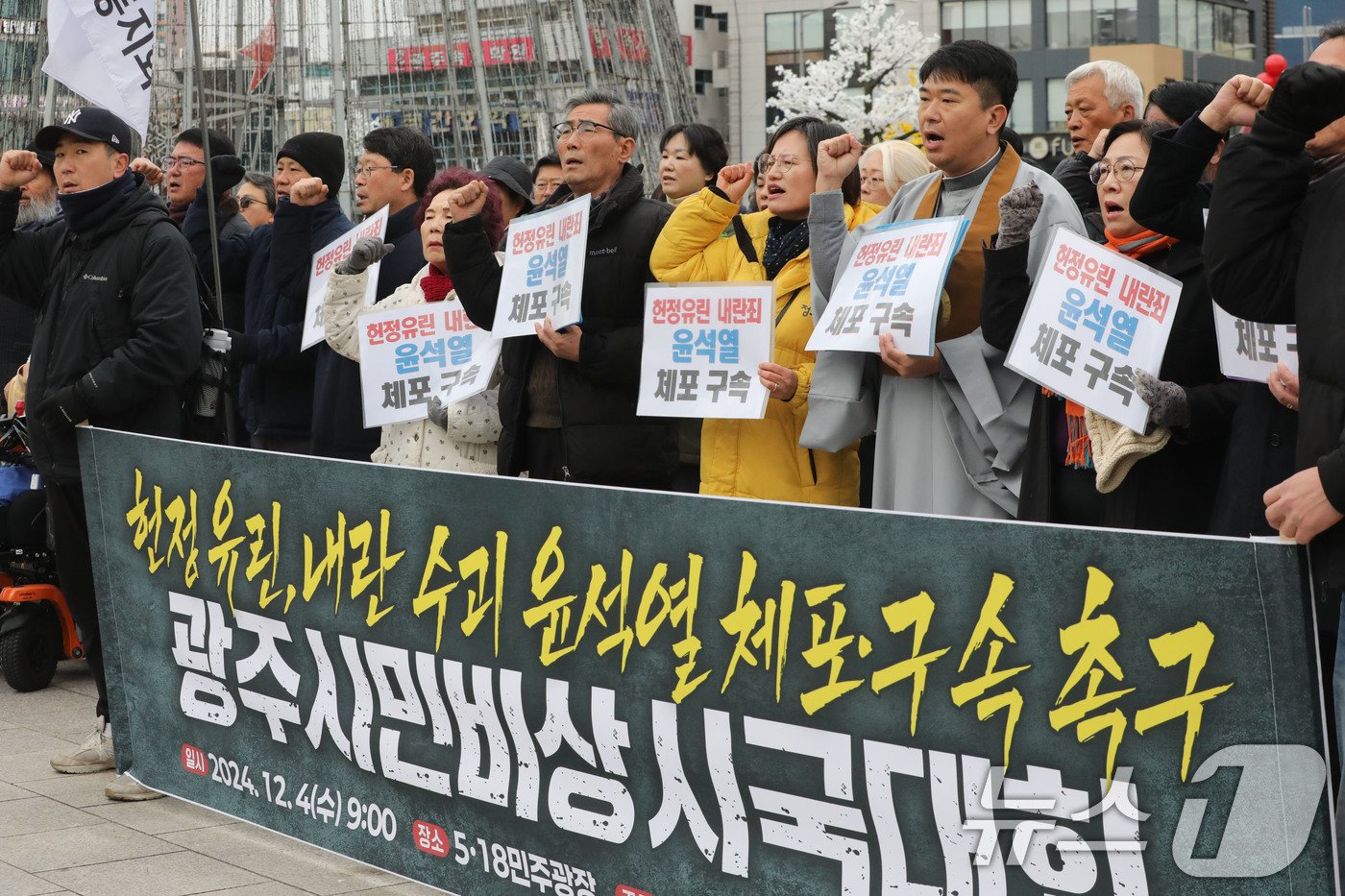 4일 오전 광주 동구 5·18민주광장에서 &#39;광주시민비상시국대회&#39;에 참여한 광주 시민사회 단체가 지난 밤 비상계엄 선포와 관련 윤석열 대통령의 퇴진을 촉구하고 있다. 2024.12.4/뉴스1 ⓒ News1 박지현 기자