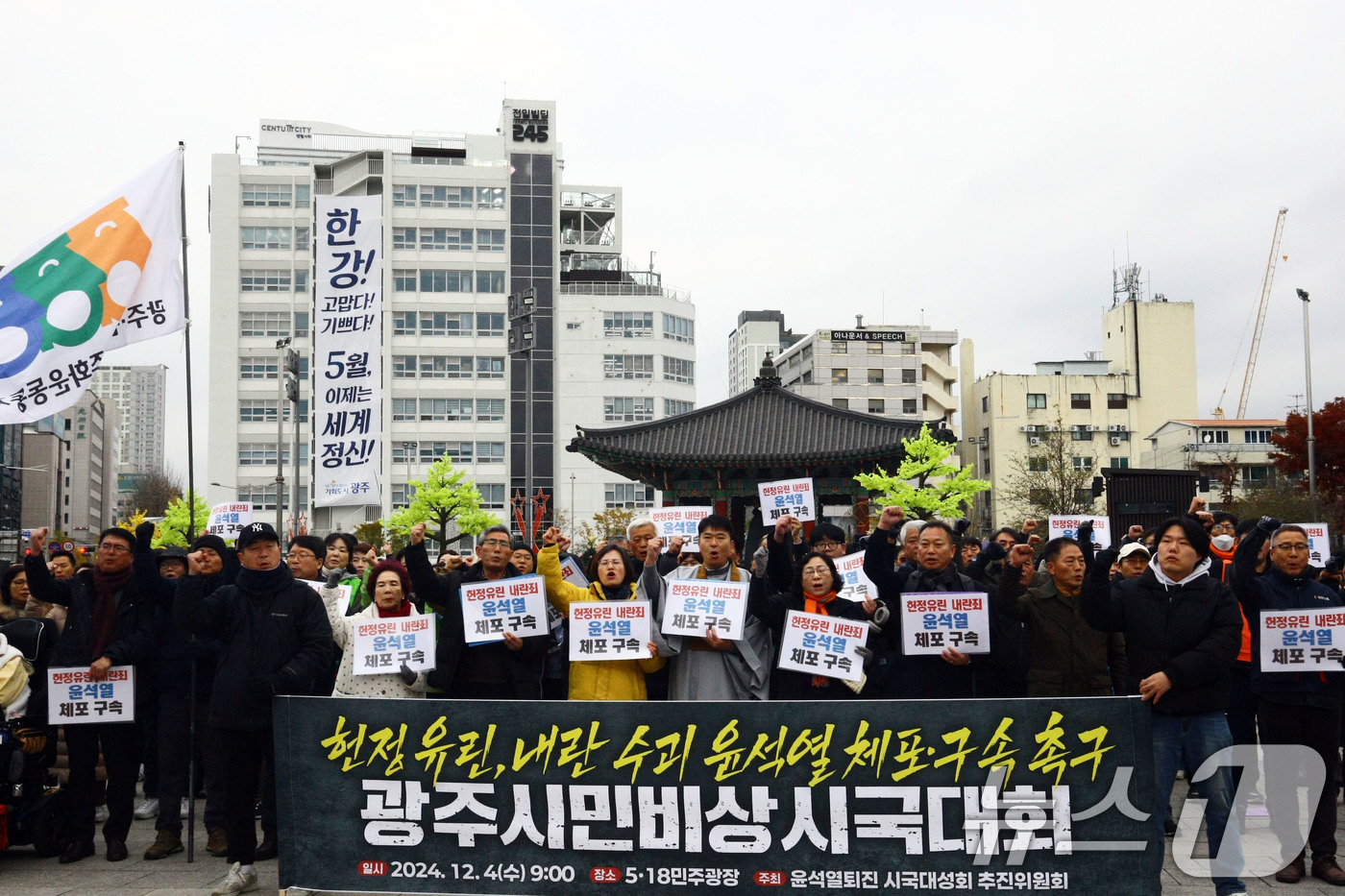 (광주=뉴스1) 박지현 기자 = 4일 오전 광주 동구 5·18민주광장에서 '광주시민비상시국대회'에 참여한 광주 시민단체와 민주노총 조합원과 시민들이 지난 밤 비상계엄 선포와 관련 …