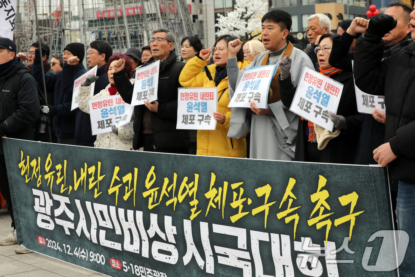 (광주=뉴스1) 박지현 기자 = 4일 오전 광주 동구 5·18민주광장에서 '광주시민비상시국대회'에 참여한 광주 시민단체와가 비상계엄 선포와 관련 결기대회를 열고 윤석열 대통령의 퇴 …