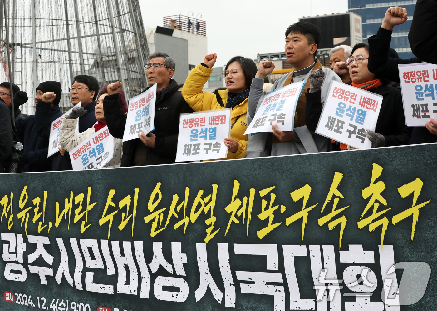 (광주=뉴스1) 박지현 기자 = 4일 광주시민단체협의회 등 윤석열퇴진 시국대성회 추진위원회는 오전 9시 광주 동구 5·18민주광장에서 ' 광주시민 비상시국대회'를 열고 구호를 외치 …