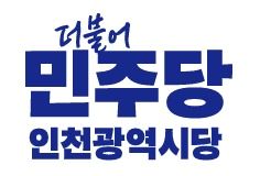 더불어민주 인천시당 "유정복 시장 윤석열 정권 하수인 자처"