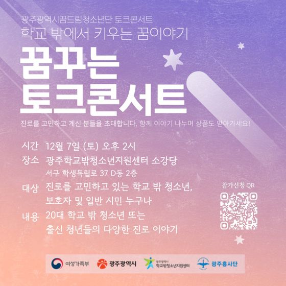 광주시 7일 학교 밖 청소년 '꿈꾸는 토크콘서트'