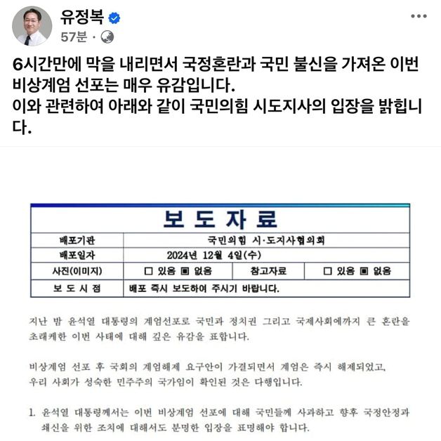 국힘 시·도지사협 "계엄파문 유감…대통령 사과·후속조치 촉구"