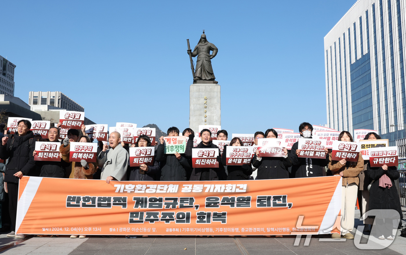 (서울=뉴스1) 신웅수 기자 = 기후환경단체 회원들이 4일 오후 서울 광화문광장에서 불법 계엄을 선언한 윤석열 대통령의 퇴진을 촉구하고 있다.윤석열 대통령은 지난 3일 밤 44년 …