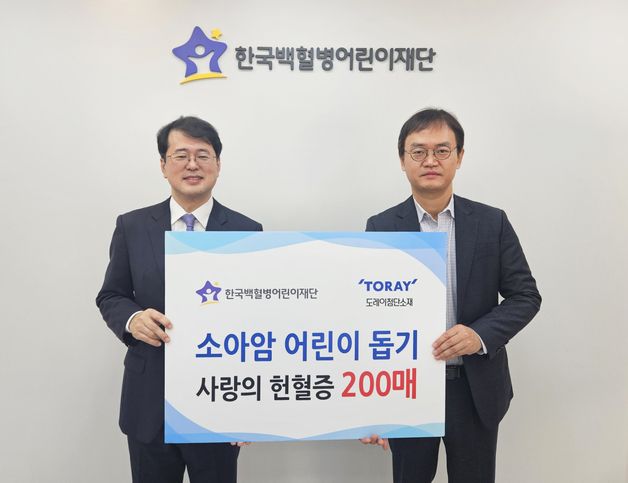 도레이첨단소재 임직원, 소아암 환아 위해 헌혈증 200장 기부