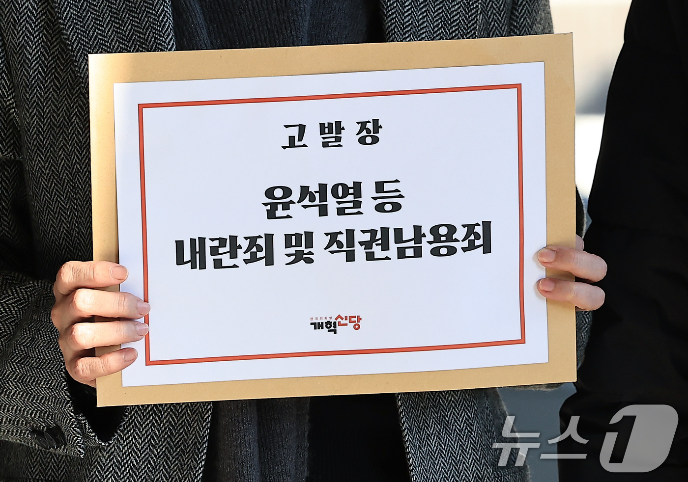 (서울=뉴스1) 박정호 기자 = 개혁신당 허은아 대표가 4일 오후 서울 서초구 서초동 서울중앙지방검찰청에 윤석열 대통령 등에 대한 내란죄 및 직권남용죄 고발장 제출에 앞서 고발장을 …