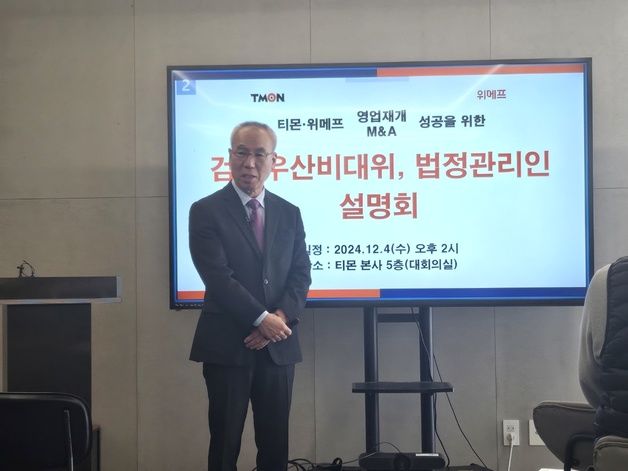 티메프 관리인 "유일한 회생 수단은 M&A…2곳 인수의향서 제출"