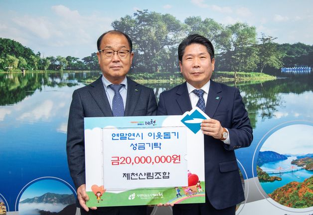 제천산림조합, '희망 2025 나눔 캠페인' 성금 2000만원 기탁