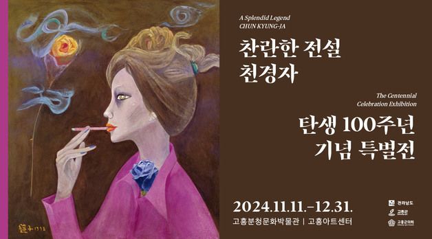 천경자 화가 100주년 특별전에 관람객 1만1000명 찾아