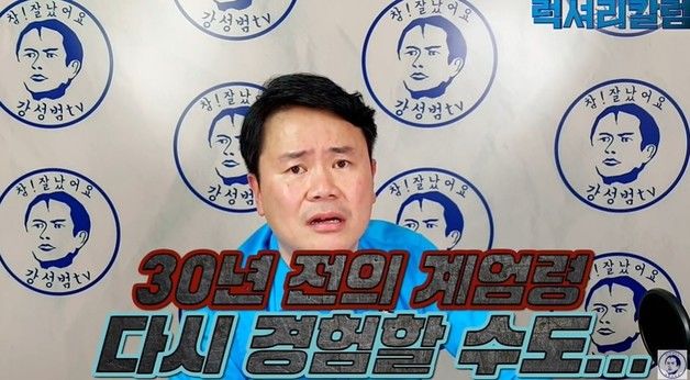 강성범 "전두환의 계엄령 다시 경험할 수도"…尹 후보시절 예언 재조명