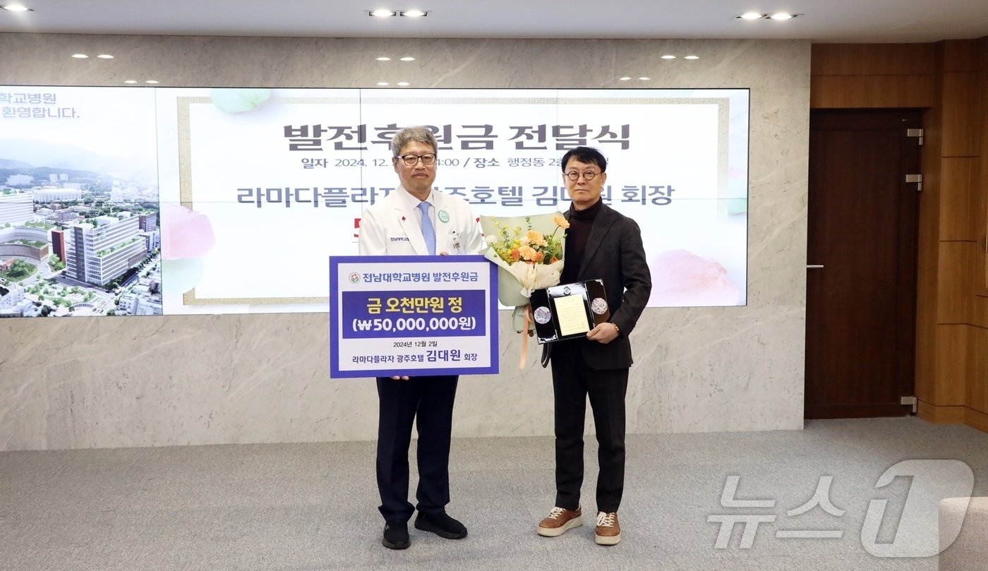 본문 이미지 - 김대원 라마다플라자 광주호텔 회장이 어려운 환자 치료에 써달라며 5000만 원을 전남대병원에 기탁하고 있다. 2024.12.4