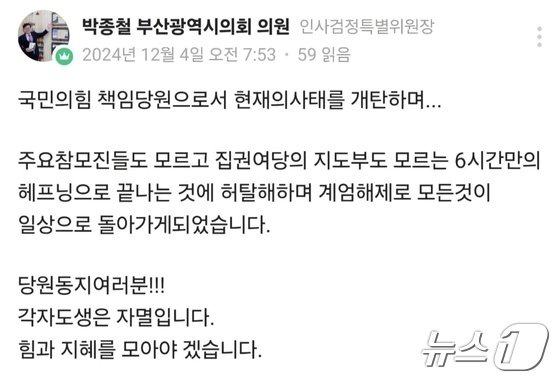 본문 이미지 - 박종철 부산시의원이 SNS에 올린 계엄 지지 글(독자 제공)