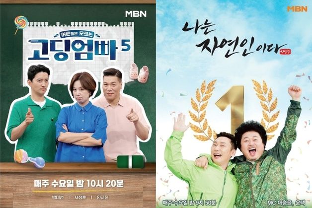 MBN 측 "'나는 자연인이다' 결방·'고딩엄빠'는 그대로"