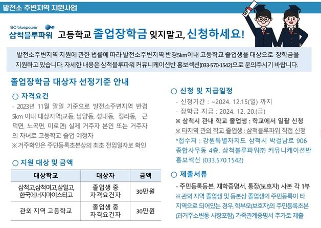 삼척블루파워 "발전소 주변 고교 졸업생에 장학금 지원"