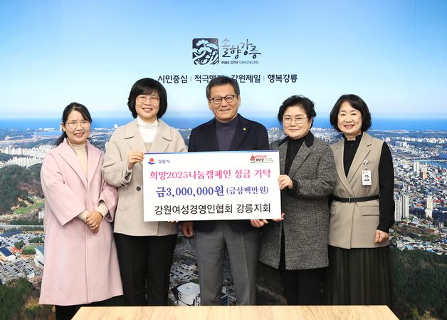 희망2025 나눔캠페인 첫날, 강릉서 온정 잇따라…익명시민 200만원