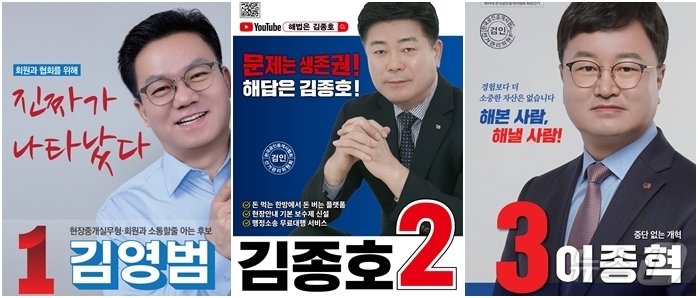 본문 이미지 - 왼쪽부터 김영범, 김종호, 이종혁 후보.(한국공인중개사협회 제공)