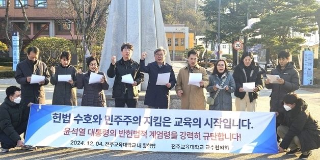 전주교대 교수들 "윤 대통령, 반 헌법적 비상계엄 선포 책임져야"