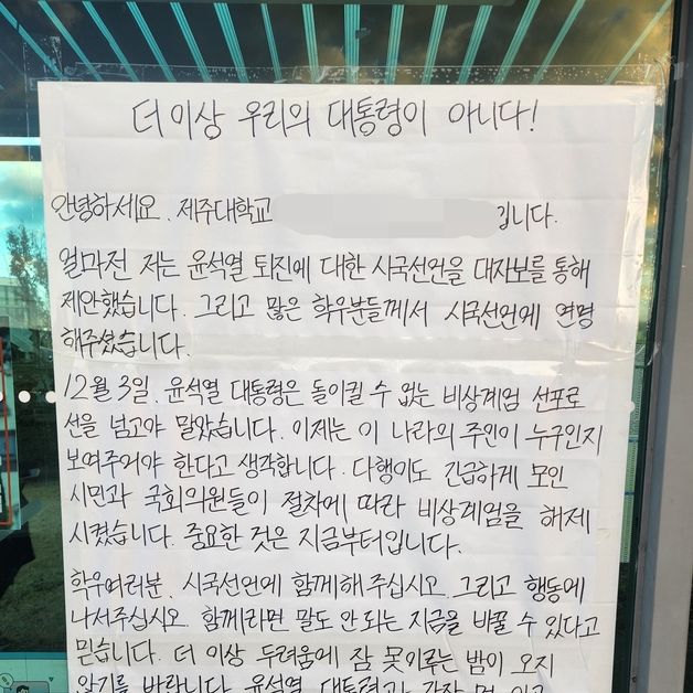 비상계엄 선포한 尹에 제주 대학가 "우리 대통령 아니다' 대자보