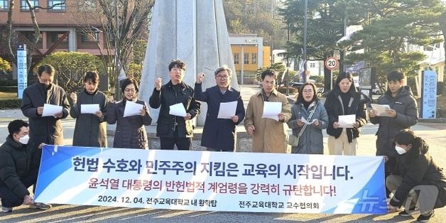 전북대·전주교대 교수들 "대통령, 위헌적 계엄 선포 책임져야"(종합)