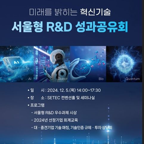 서울시 '서울형 R&D 성과 공유회'…우수 기업 5곳 시상