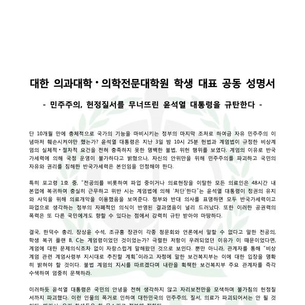 의대협 "계엄으로 완성하려 했던 의료 개악 즉각 철회하라"