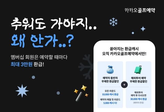 "국내외 구분 없이 환급할인"…카카오골프예약 연말 이벤트