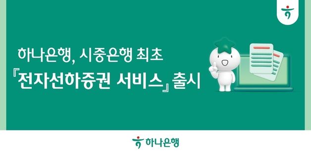 하나은행, 시중은행 최초 '전자선하증권 서비스' 출시